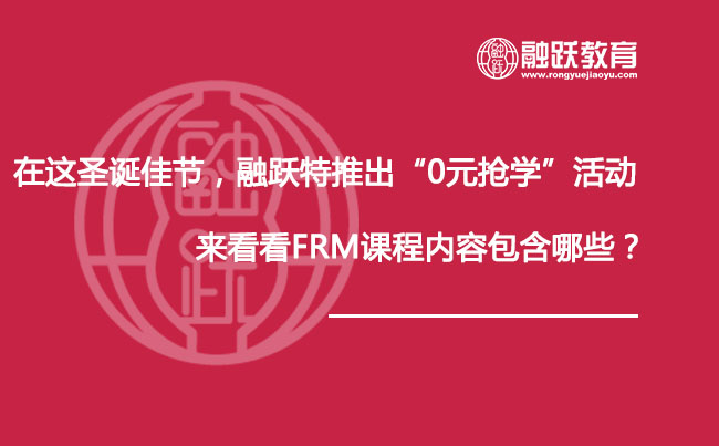 在這圣誕佳節，融躍特推出“0元搶學”活動，來看看FRM課程內容包含哪些？