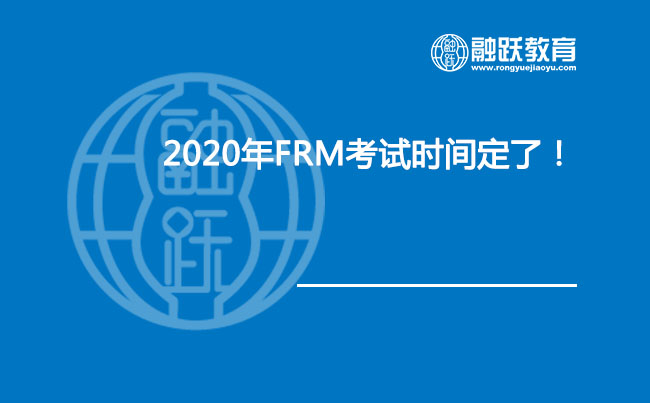 2020年FRM考試時間定了！