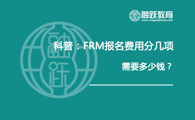 科普：FRM報名費用分幾項，需要多少錢？