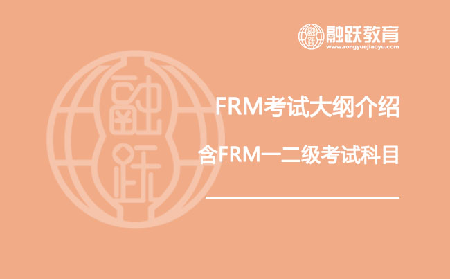 FRM考試大綱介紹（含FRM一二級考試科目）