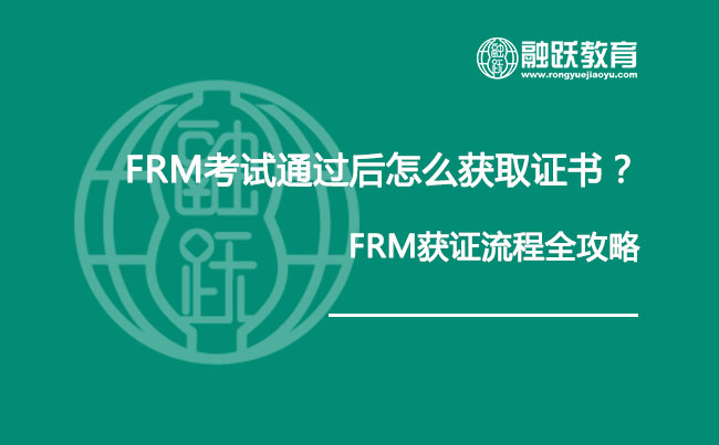 FRM考試通過后怎么獲取證書？--FRM獲證流程全攻略