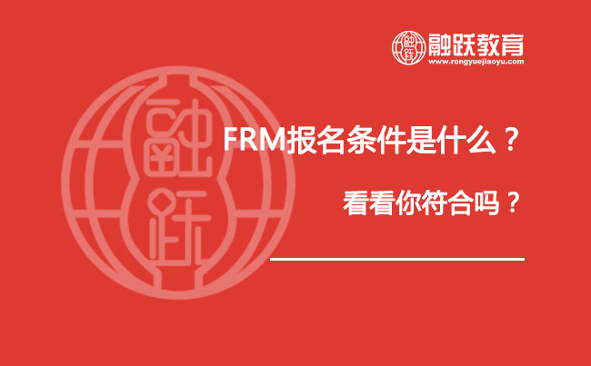 FRM報名條件是什么？看看你符合嗎？