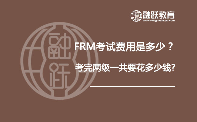 FRM考試費用是多少？考完兩級一共要花多少錢