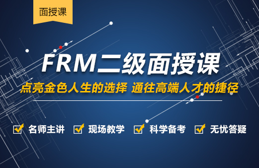 FRM二級面授課程