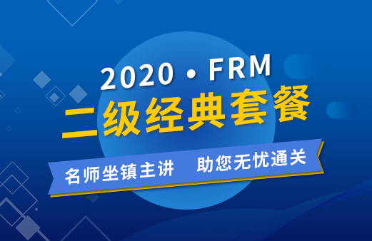 2020年FRM二級經典套餐