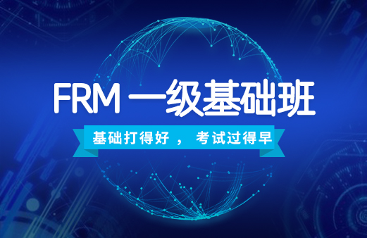 2020年FRM一級基礎班