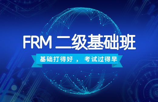 2020年FRM二級基礎班