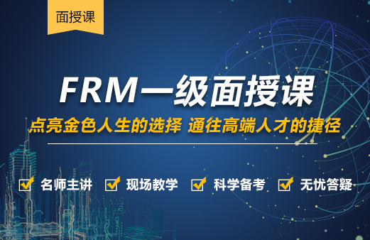 FRM一級面授課程