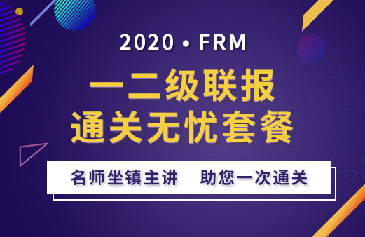 2020年FRM一二級聯報套餐