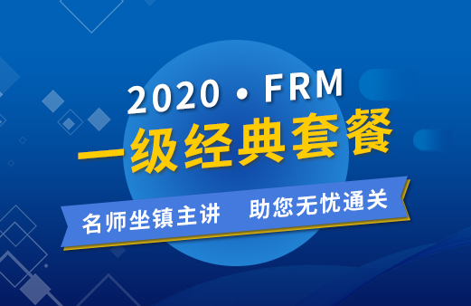 2020年FRM一級經典套餐