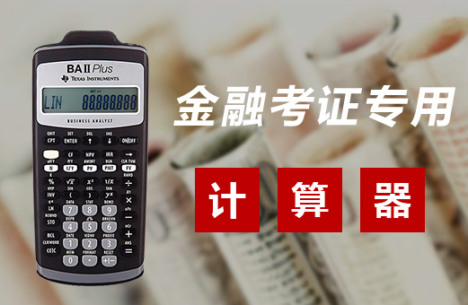 FRM考場中可以使用非GRAP協會官方指定的計算器嗎？