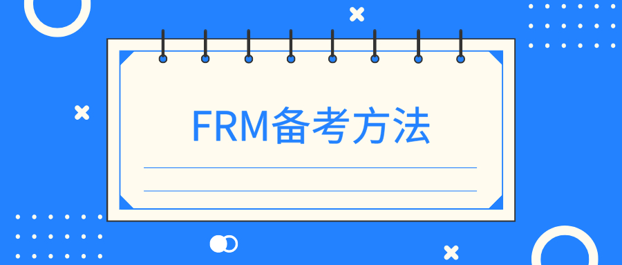 FRM考試備考有方法嗎？FRM考試備考方法有哪些？