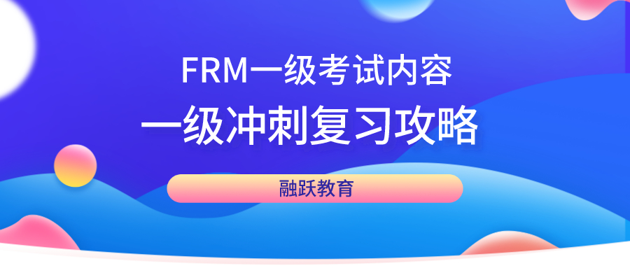 FRM一級考什么?FRM一級沖刺復習攻略有哪些？