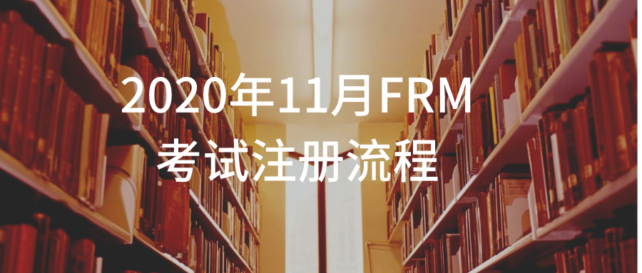 2020年11月FRM考試注冊流程是什么？報名流程有哪些？