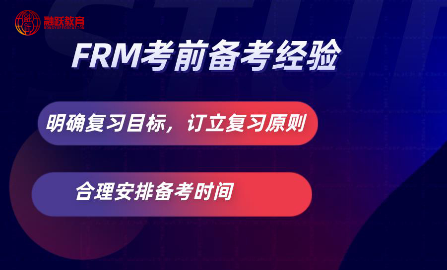 怎樣備考FRM考試？FRM考前備考經驗有哪些？