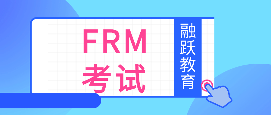 FRM考試類型有哪些？FRM考試科目是什么？