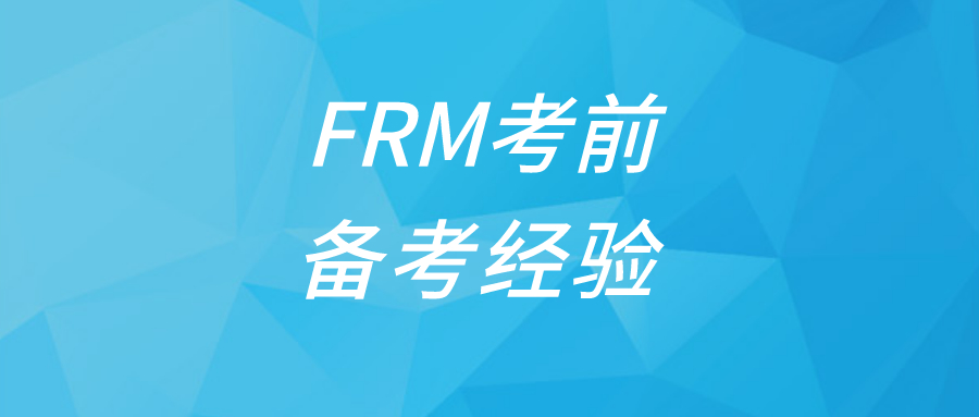 怎樣進行FRM考前復習？FRM考前復習策略有哪些？