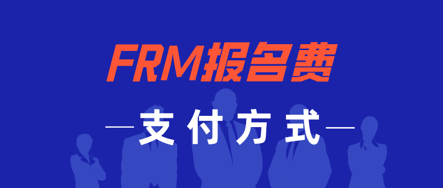 FRM報名費怎么支付？一定要用信用卡嗎？