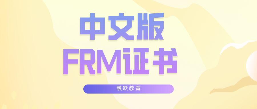 FRM證書有中文版嗎？中文版FRM證書長什么樣？