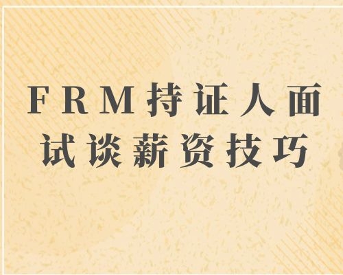 FRM持證人面試談薪資有技巧嗎？FRM持證人面試談薪資技巧是什么？