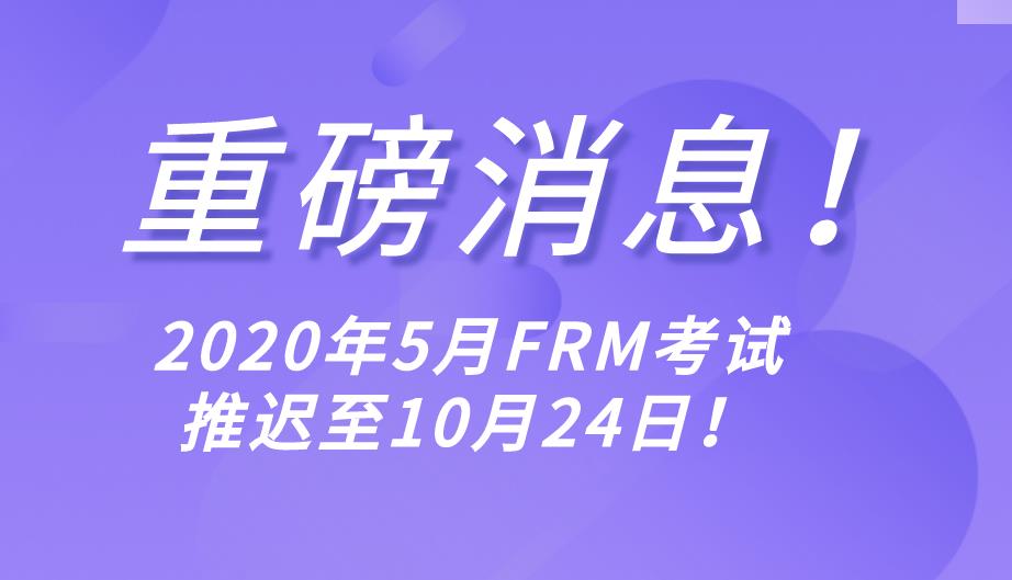 最新消息！GARP宣布2020年5月FRM考試推遲至10月24日舉行！