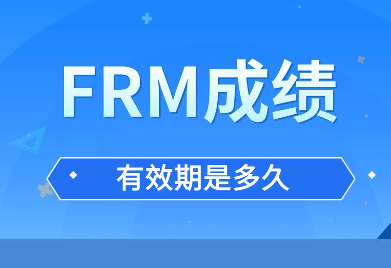 FRM成績有效期是多久？FRM相關工作經驗有哪些？