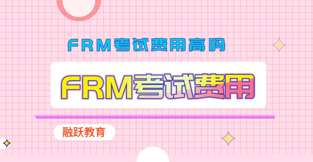 FRM考試費用高嗎？FRM考試費用包含哪些?