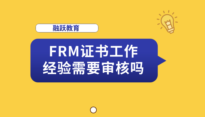 FRM證書工作經驗需要審核嗎？FRM工作經驗審核多久？