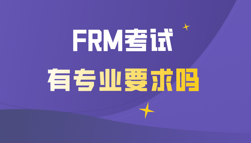 FRM考試有專業要求嗎？哪些專業考FRM證書容易？