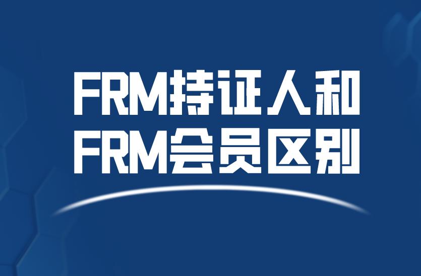 FRM持證人和FRM會員區別是什么？申請FRM證書需要錢嗎？