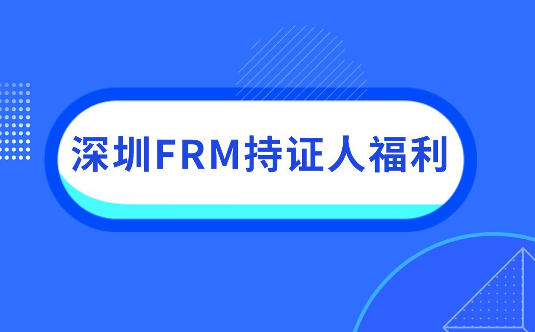 深圳FRM持證人福利來襲！3萬元補貼來了！