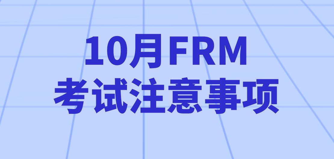 怎樣備考10月FRM考試？10月FRM考試注意事項有哪些？