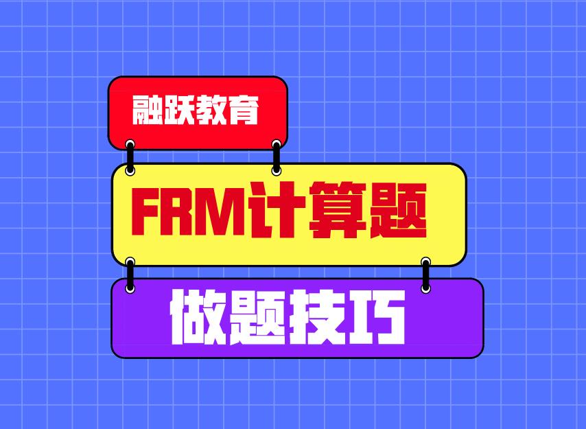 FRM計算題做題有技巧嗎？FRM計算題做題小技巧！