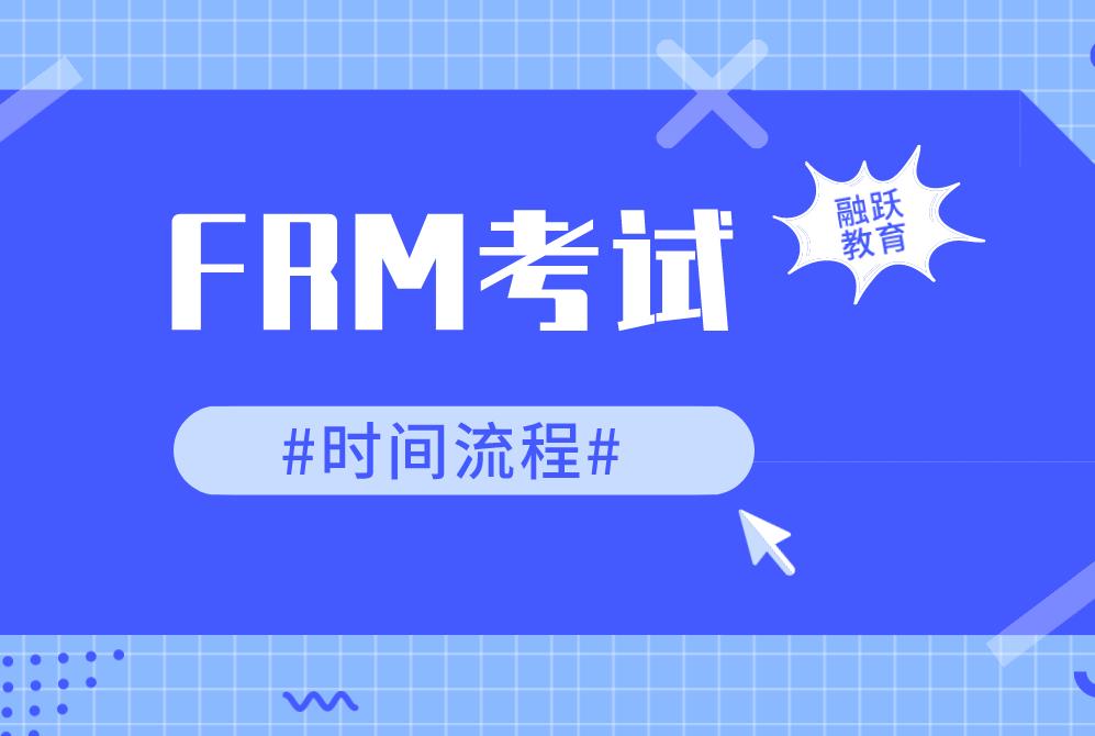 FRM考試首次報名需要準備什么？FRM考試時間流程有哪些？