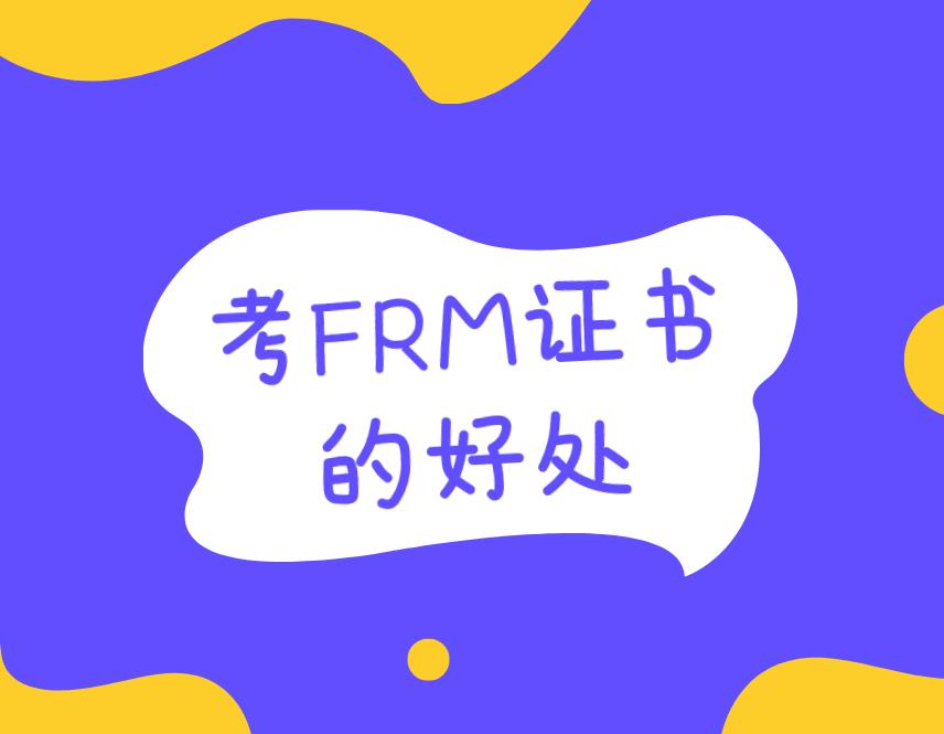 考FRM證書的好處？持有FRM證書工資就高嗎？