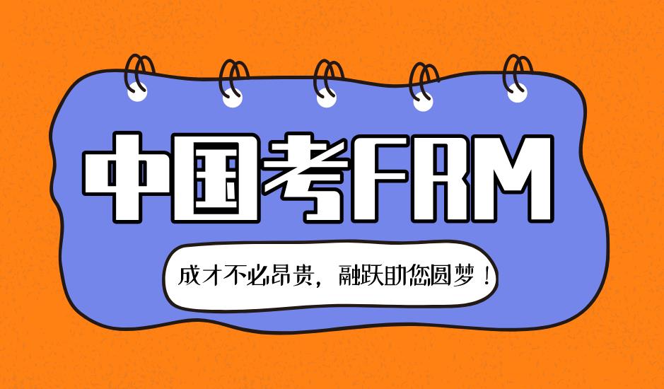 FRM是什么？在中國考FRM有用嗎？