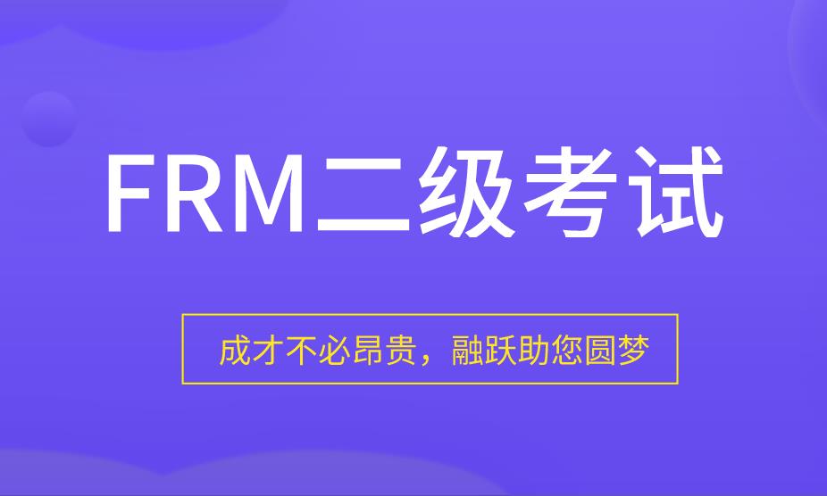 FRM二級考試需要準備多久？多久能申請FRM證書？