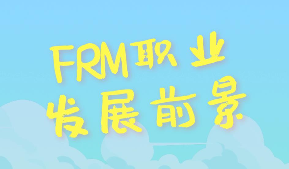 2020年FRM行業職業發展前景好嗎？