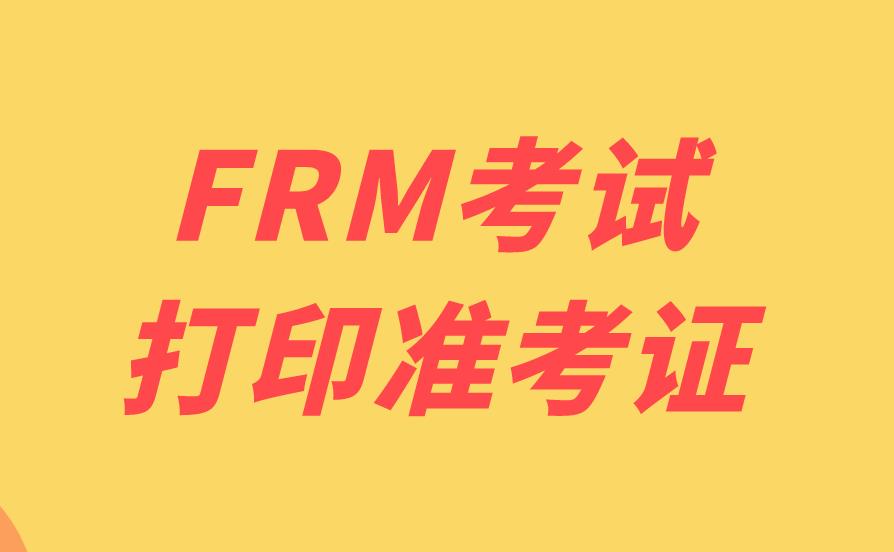 FRM準考證打印流程是什么？打印FRM準考證注意事項有哪些？