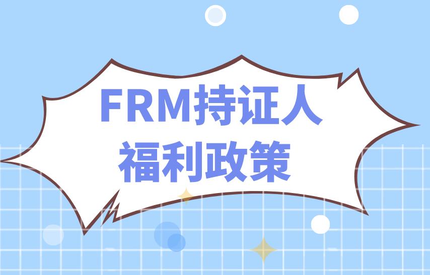 FRM證書適合哪些人考？FRM持證人福利政策是什么？