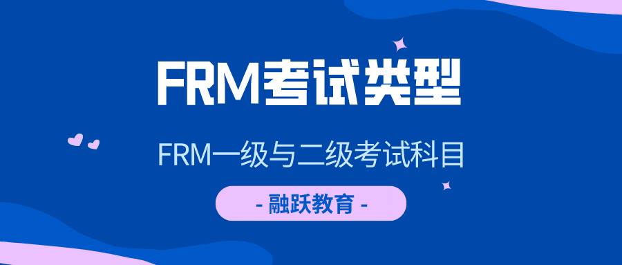 2020年FRM考試科目有哪些？有好的FRM考試學習方法嗎？