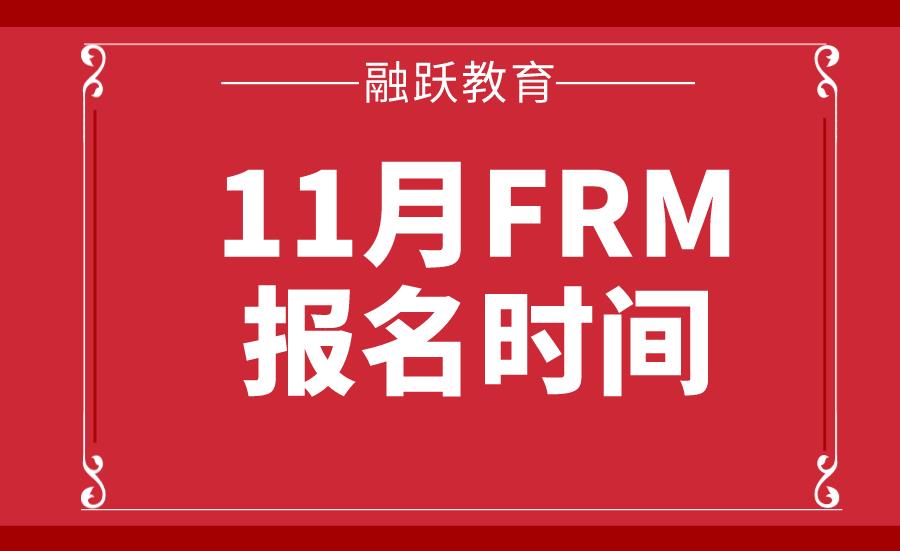 2020年11月FRM考試什么時候開始報名？