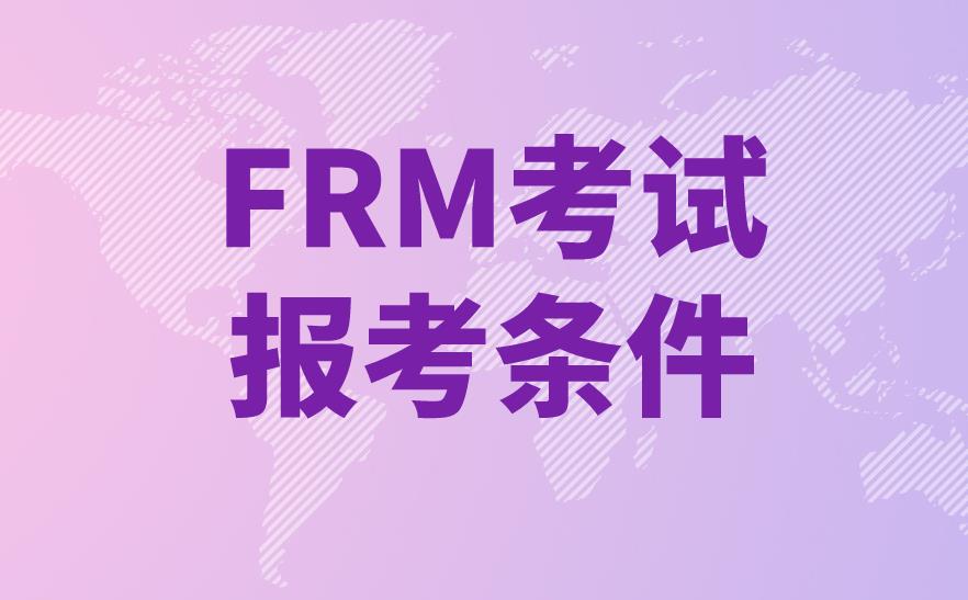 FRM考試報考條件多嗎？FRM考試報考條件有什么？