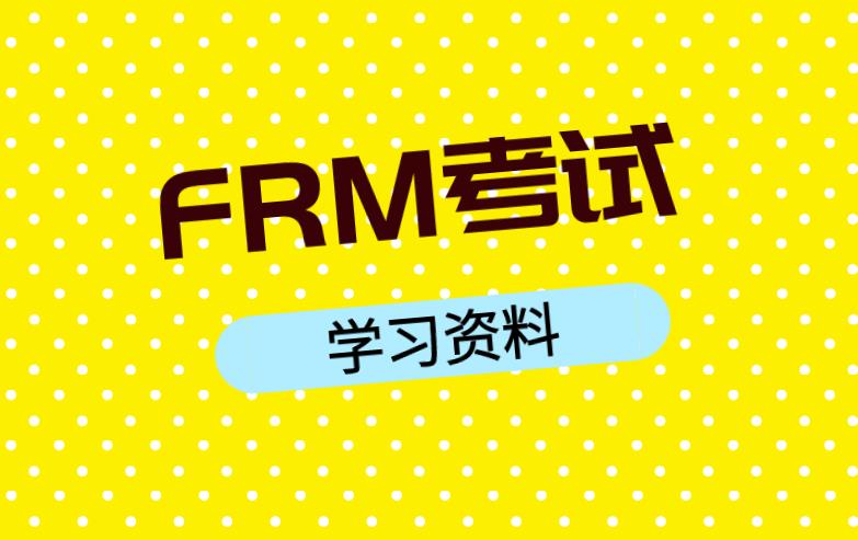 2020年FRM考試需要學習資料嗎？學習資料有哪些？