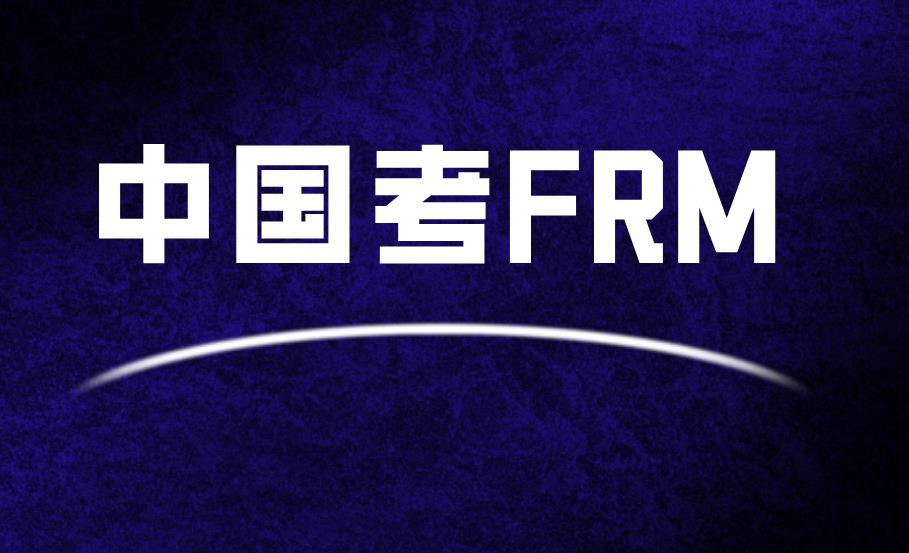 在中國考FRM有用嗎？在中國FRM人力資源認嗎？