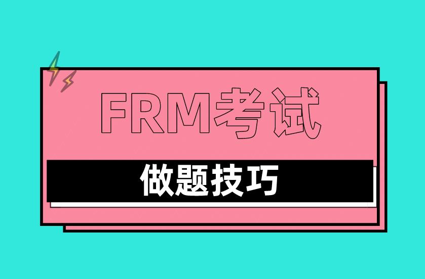 FRM考試答題技巧有哪些？FRM考試答題經驗分享！