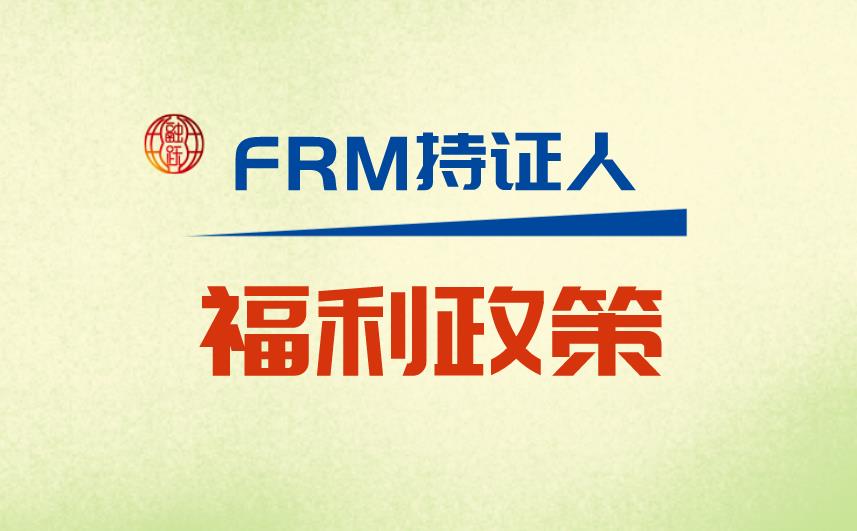 FRM證書作用大嗎？各地區對FRM持證人有福利政策嗎？