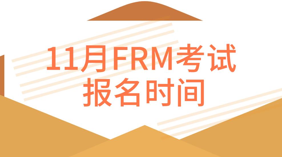 11月FRM報名時間？11月FRM考試科目是什么？