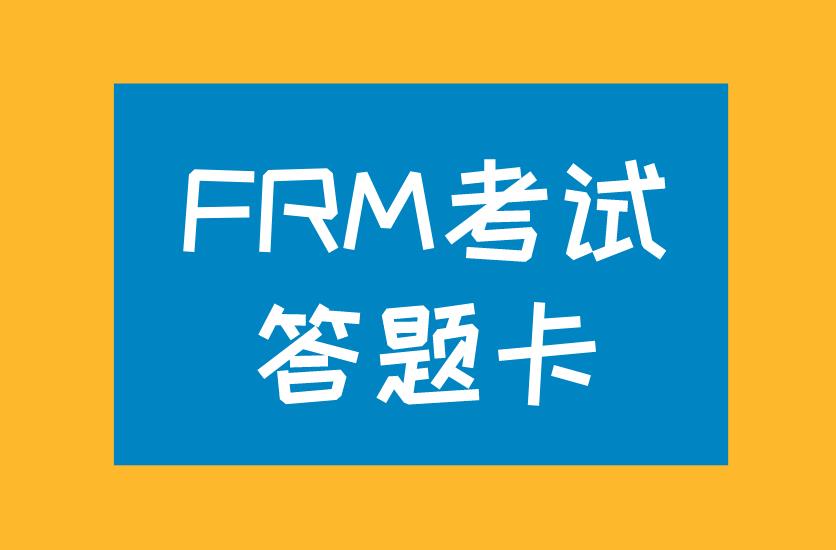 FRM考試答題卡樣式你知道嗎？FRM考試答題卡鉛筆用哪種？