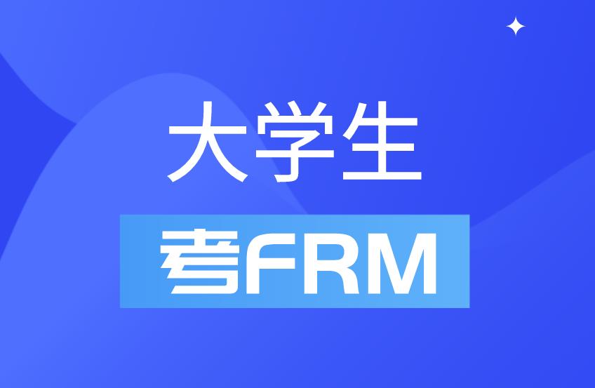 FRM證書大學生能考嗎？FRM證書對大學生就業有幫助嗎？